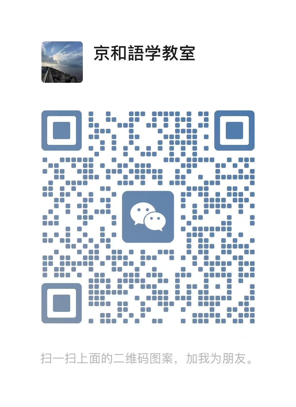 WeChat QR - 京和語学教室